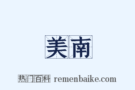 美南是什么意思的图片